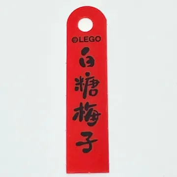 Banner, with Black Mandarin '白糖梅子' (Candied Plum) Print