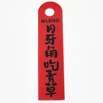 Banner, with Black Mandarin '月牙角吃青草' (The Crescent Moon Eats Grass) Print