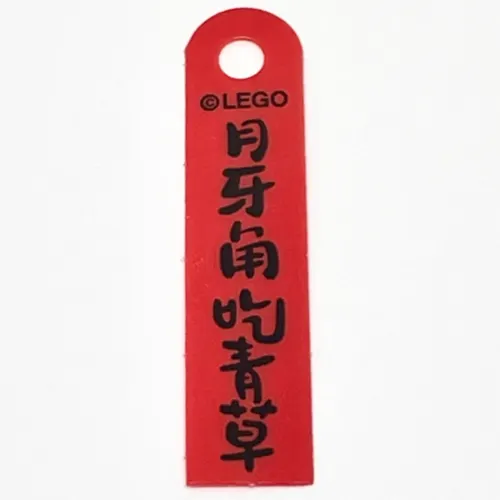 Banner, with Black Mandarin '月牙角吃青草' (The Crescent Moon Eats Grass) Print