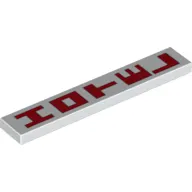 Tile 1 x 6 with Red Vertical 'HOTEL' Print