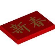 Tile 2 x 3 with Golden Chinese/Mandarin 'New Year/New Sprint' Writing