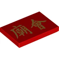 Tile 2 x 3 with Golden Chinese/Mandarin 'New Year Temple Fair' Writing
