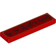 Tile 1 x 4 with Black Chinese Symbols 'Golden Ox leaving the year with thousand granaries full' print
