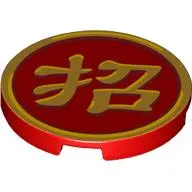 Tile Round 3 x 3 with Gold Mandarin Symbol 'Bring In' print